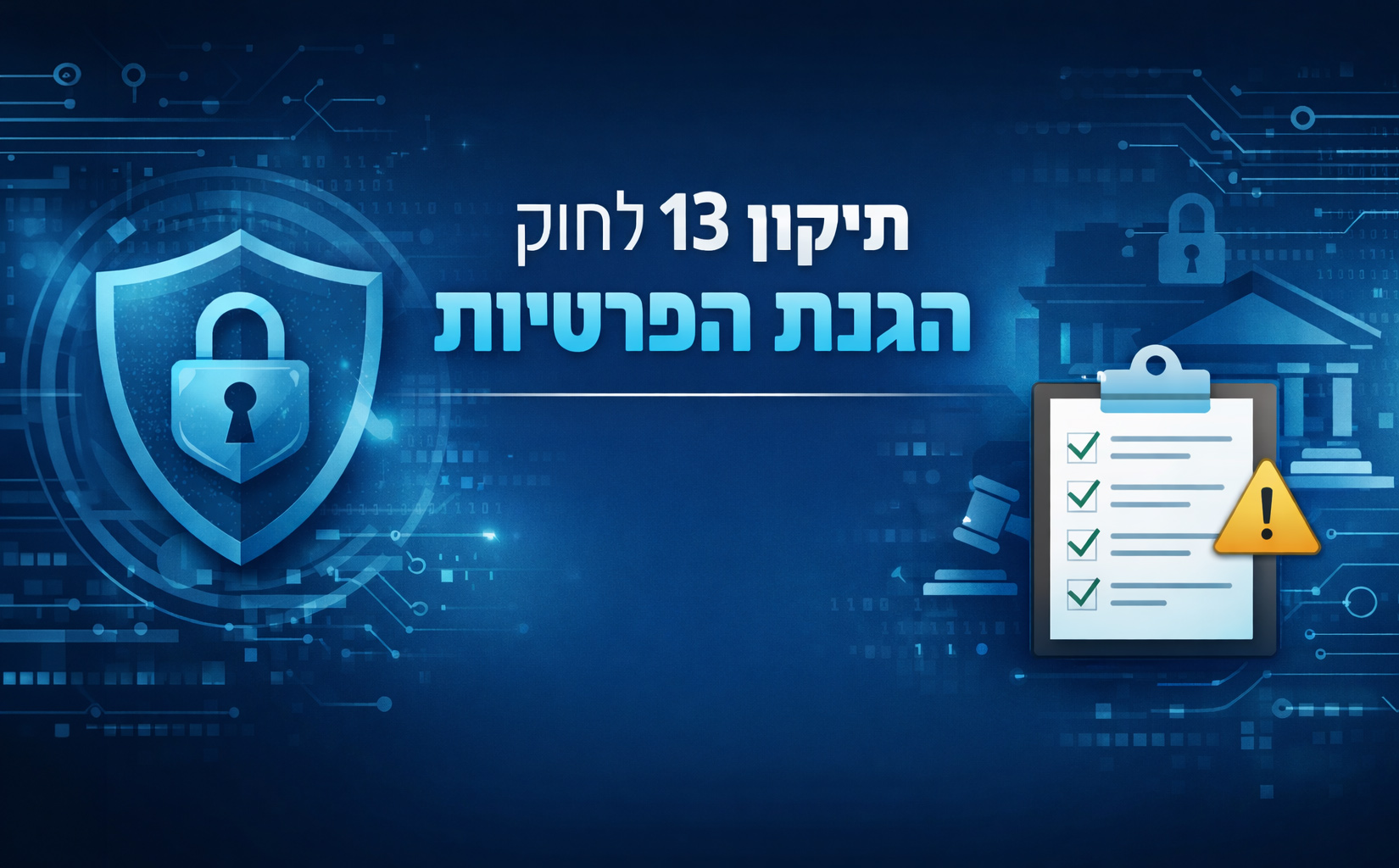 תיקון 13 לחוק הגנת הפרטיות